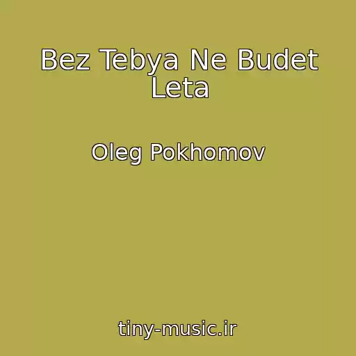 کاور آهنگ Bez Tebya Ne Budet Leta از Oleg Pokhomov