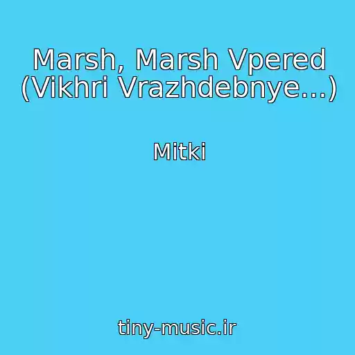کاور آهنگ Marsh, Marsh Vpered (Vikhri Vrazhdebnye...) از Mitki