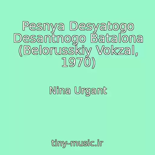 کاور آهنگ Pesnya Desyatogo Desantnogo Batalona (Belorusskiy Vokzal, 1970) از Nina Urgant