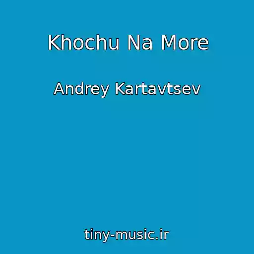 کاور آهنگ Khochu Na More از Andrey Kartavtsev