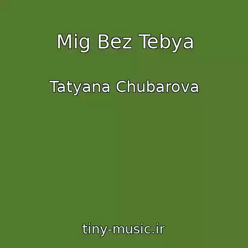 کاور آهنگ Mig Bez Tebya از Tatyana Chubarova