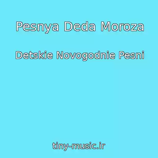 کاور آهنگ Pesnya Deda Moroza از Detskie Novogodnie Pesni