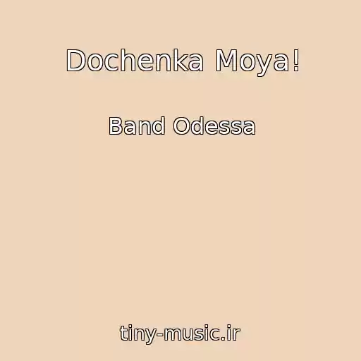 کاور آهنگ Dochenka Moya! از Band Odessa