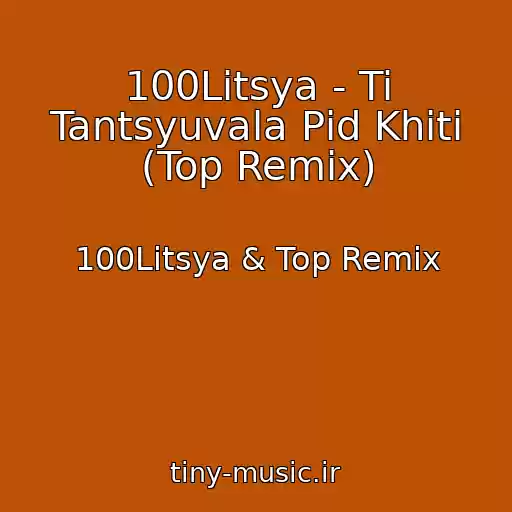 کاور آهنگ 100Litsya - Ti Tantsyuvala Pіd Khіti (Top Remix) از 100Litsya & Top Remix