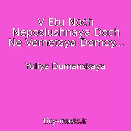 کاور آهنگ V Etu Noch Neposlushnaya Doch Ne Vernetsya Domoy... از Yuliya Dumanskaya