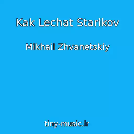 کاور آهنگ Kak Lechat Starikov از Mikhail Zhvanetskiy