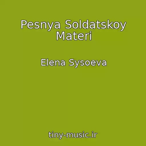 کاور آهنگ Pesnya Soldatskoy Materi از Elena Sysoeva