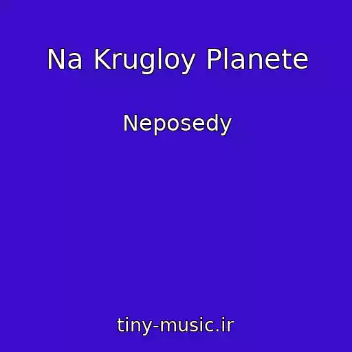 کاور آهنگ Na Krugloy Planete از Neposedy