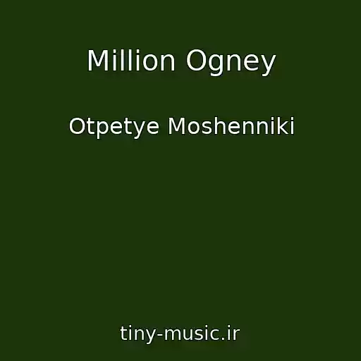 کاور آهنگ Million Ogney از Otpetye Moshenniki