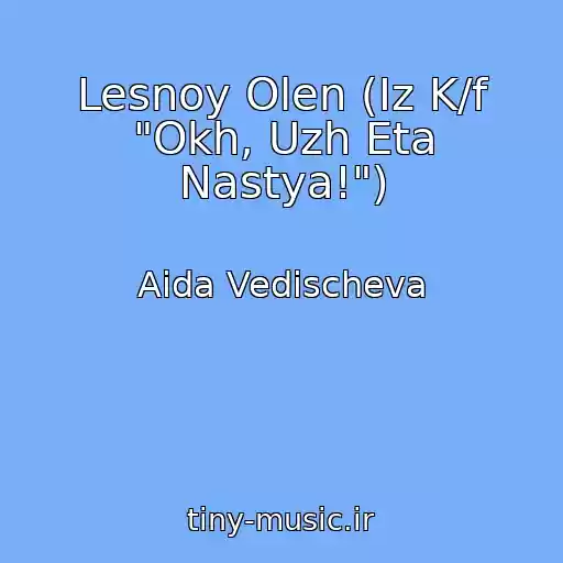 کاور آهنگ Lesnoy Olen (Iz K/f "Okh, Uzh Eta Nastya!") از Aida Vedischeva