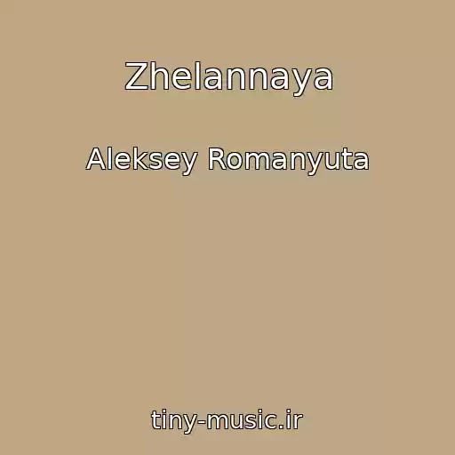 کاور آهنگ Zhelannaya از Aleksey Romanyuta