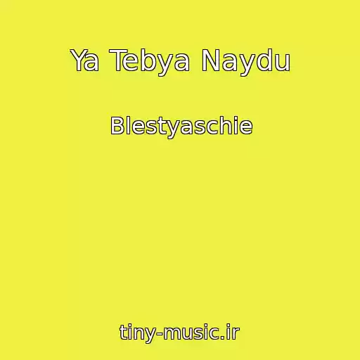 کاور آهنگ Ya Tebya Naydu از Blestyaschie