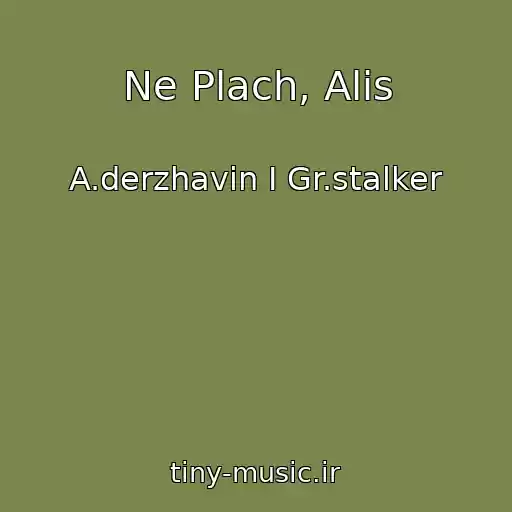 کاور آهنگ Ne Plach, Alis از A.derzhavin I Gr.stalker