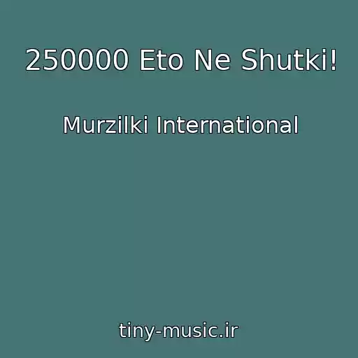 کاور آهنگ 250000 Eto Ne Shutki! از Murzilki International