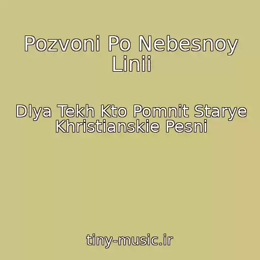 کاور آهنگ Pozvoni Po Nebesnoy Linii از Dlya Tekh Kto Pomnit Starye Khristianskie Pesni