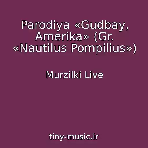 کاور آهنگ Parodiya «Gudbay, Amerika» (Gr. «Nautilus Pompilius») از Murzilki Live