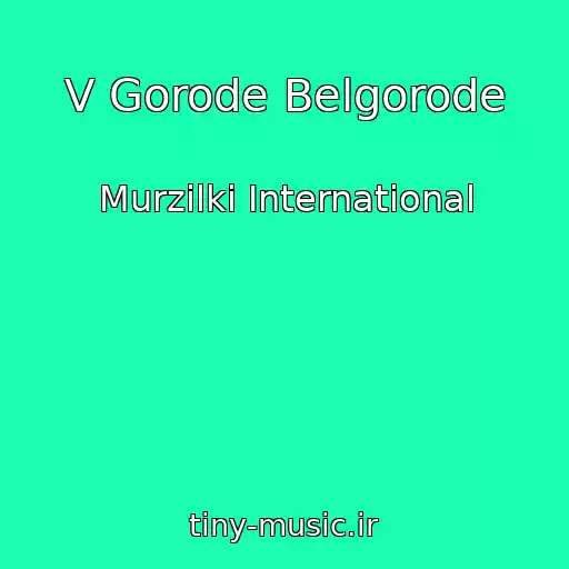 کاور آهنگ V Gorode Belgorode از Murzilki International