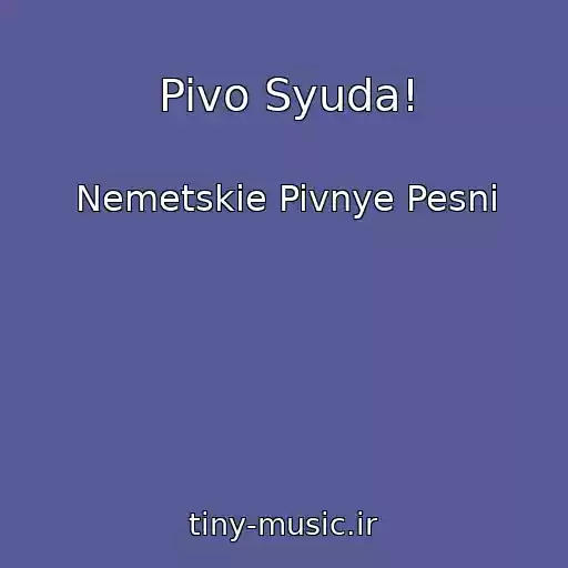 کاور آهنگ Pivo Syuda! از Nemetskie Pivnye Pesni