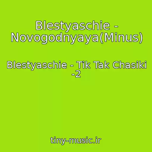 کاور آهنگ Blestyaschie - Novogodnyaya(Minus) از Blestyaschie - Tik Tak Chasiki -2