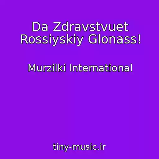 کاور آهنگ Da Zdravstvuet Rossiyskiy Glonass! از Murzilki International