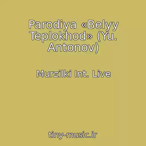 کاور آهنگ Parodiya «Belyy Teplokhod» (Yu. Antonov) از Murzilki Int. Live