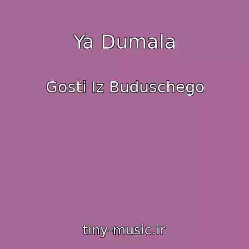 کاور آهنگ Ya Dumala از Gosti Iz Buduschego