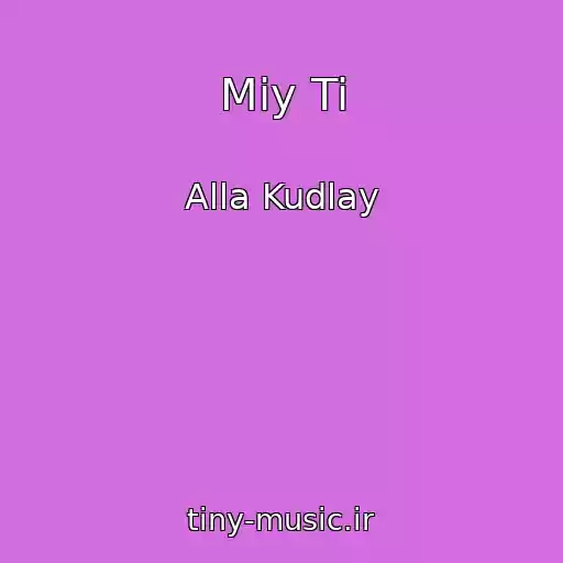 کاور آهنگ Mіy Ti از Alla Kudlay