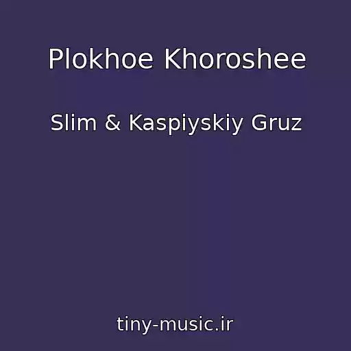 کاور آهنگ Plokhoe Khoroshee از Slim & Kaspiyskiy Gruz