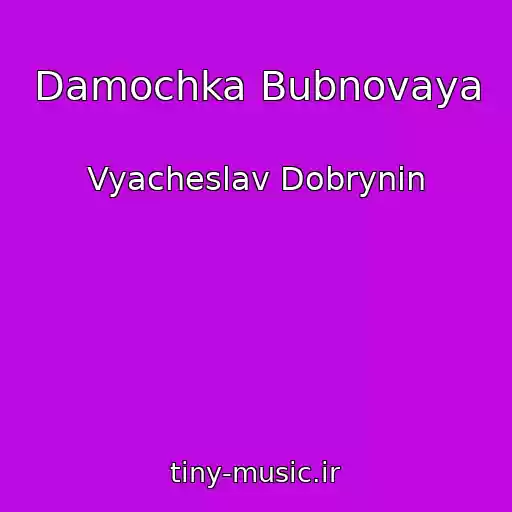 کاور آهنگ Damochka Bubnovaya از Vyacheslav Dobrynin