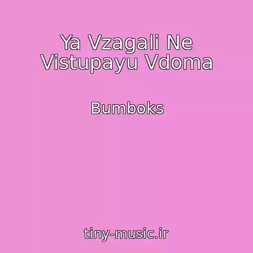 کاور آهنگ Ya Vzagalі Ne Vistupayu Vdoma از Bumboks