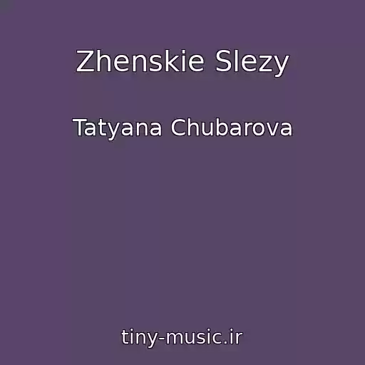 کاور آهنگ Zhenskie Slezy از Tatyana Chubarova