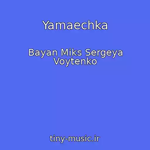 کاور آهنگ Yamaechka از Bayan Miks Sergeya Voytenko