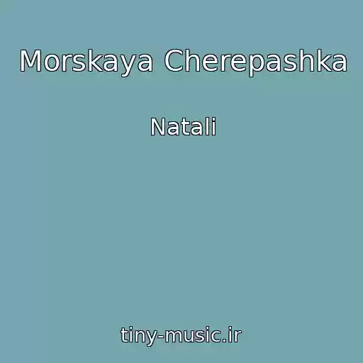 کاور آهنگ Morskaya Cherepashka از Natali