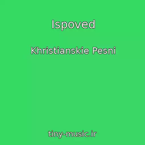 کاور آهنگ Ispoved از Khristianskie Pesni