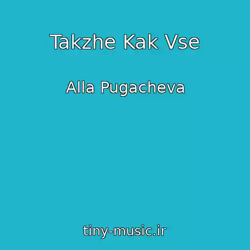 کاور آهنگ Takzhe Kak Vse از Alla Pugacheva