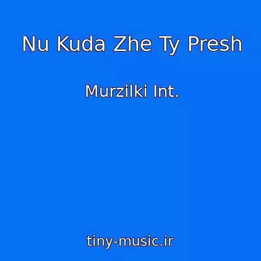 کاور آهنگ Nu Kuda Zhe Ty Presh از Murzilki Int.