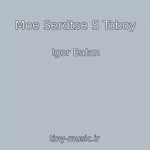 کاور آهنگ Moe Serdtse S Toboy از Igor Balan