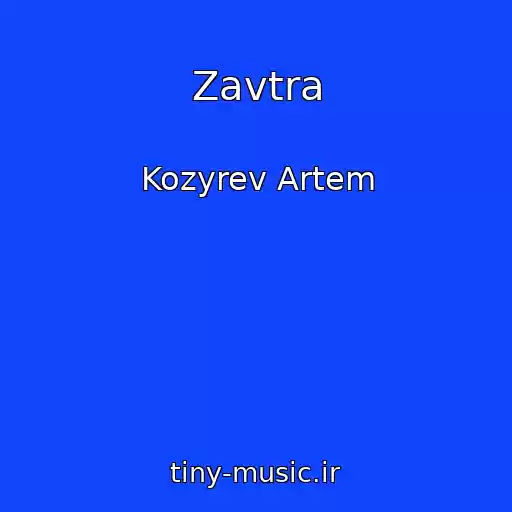 کاور آهنگ Zavtra از Kozyrev Artem