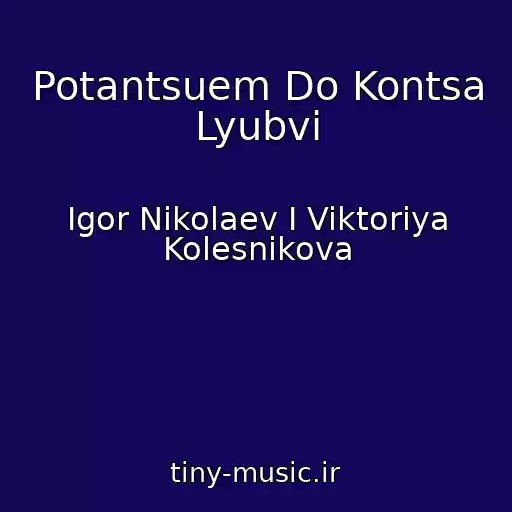 کاور آهنگ Potantsuem Do Kontsa Lyubvi از Igor Nikolaev I Viktoriya Kolesnikova