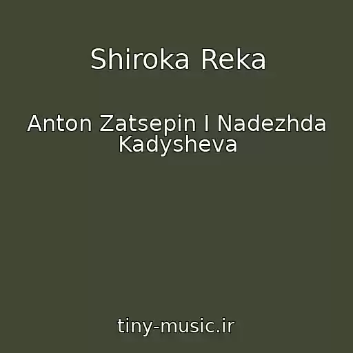 کاور آهنگ Shiroka Reka از Anton Zatsepin I Nadezhda Kadysheva