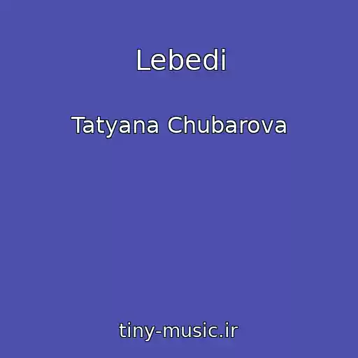 کاور آهنگ Lebedi از Tatyana Chubarova