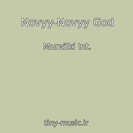 کاور آهنگ Novyy-Novyy God از Murzilki Int.