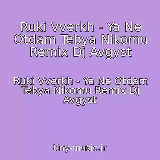کاور آهنگ Ruki Vverkh - Ya Ne Otdam Tebya Nikomu Remix Dj Avgyst از Ruki Vverkh - Ya Ne Otdam Tebya Nikomu Remix Dj Avgyst