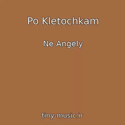 کاور آهنگ Po Kletochkam از Ne Angely