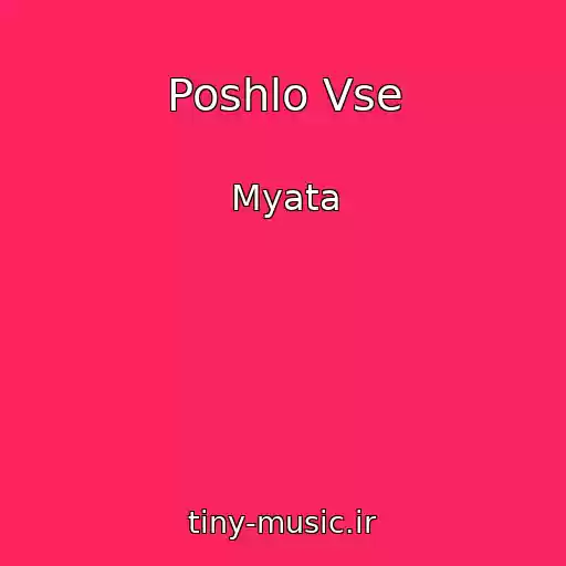 کاور آهنگ Poshlo Vse از Myata