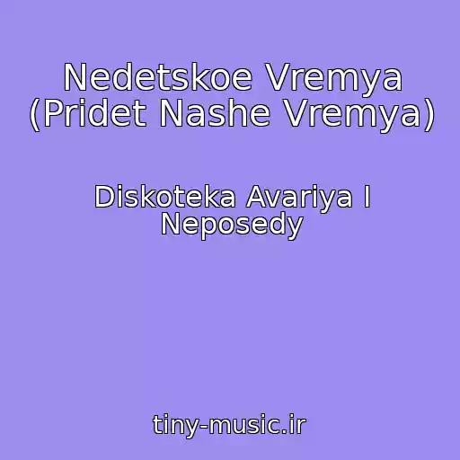 کاور آهنگ Nedetskoe Vremya (Pridet Nashe Vremya) از Diskoteka Avariya I Neposedy