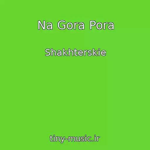 کاور آهنگ Na Gora Pora از Shakhterskie