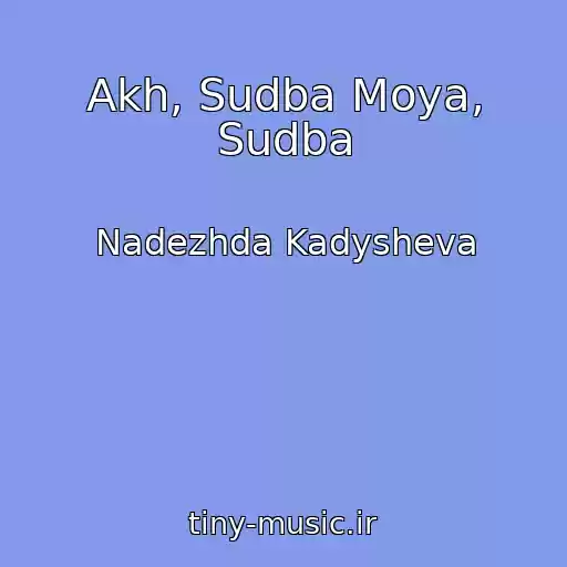 کاور آهنگ Akh, Sudba Moya, Sudba از Nadezhda Kadysheva