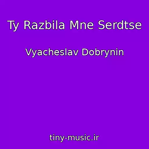 کاور آهنگ Ty Razbila Mne Serdtse از Vyacheslav Dobrynin