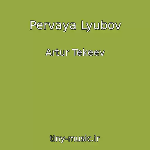 کاور آهنگ Pervaya Lyubov از Artur Tekeev